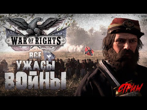 Видео: ➤ Воюем за Юг или Север? Зомби ивент | War Of Rights ПРОХОЖДЕНИЕ😼