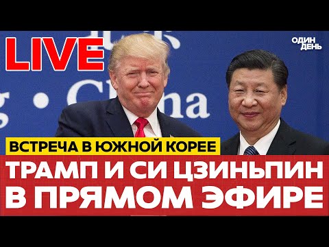 Видео: 🔴 ПРЯМОЙ ЭФИР ВСТРЕЧА ТРАМПА И СИ ЦЗИНЬПИНА #новости #прямойэфир #live #трамп #сицзиньпин #одиндень