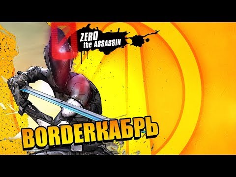 Видео: Badasses of Pandora - Зер0