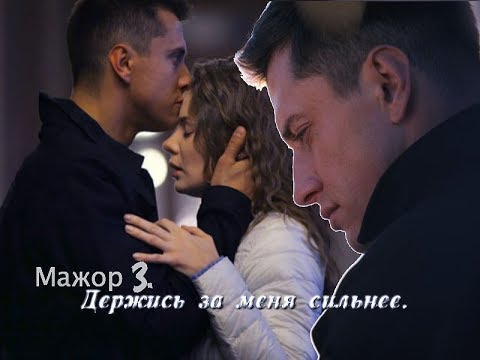 Видео: Мажор 3. Держись за меня сильнее [Игорь и Вика]