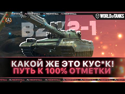 Видео: BZ 72 - 1 - КАКОЙ ЖЕ ОН КУСОК! СЛОЖНЫЙ ПУТЬ В 100% ОТМЕТКИ! ЧАСТЬ 3.(77%) НАЧИНАЕМ