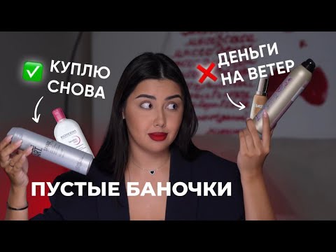 Видео: Пустые баночки: лучшее из косметики и бьюти-разочарования