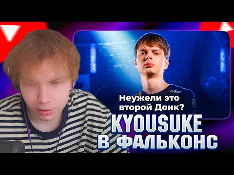 Видео: СТРОГО СМОТРИТ: Почему Falcons поверили в kyousuke?