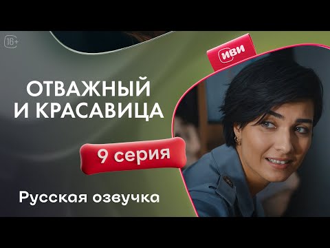 Видео: Отважный и красавица - 9 серия! Русский дубляж