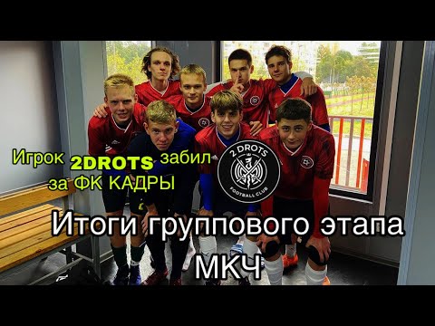 Видео: Игрок 2DROTS забил за ФК КАДРЫ! | Итоги группового этапа МКЧ!