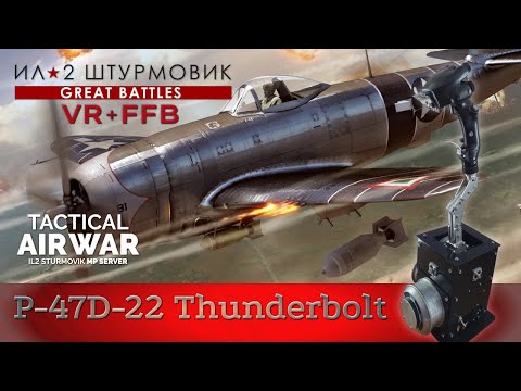 Видео: IL-2 Great Battles / P-47D-22 / Атака на две колонны / TAW / FFB / VR