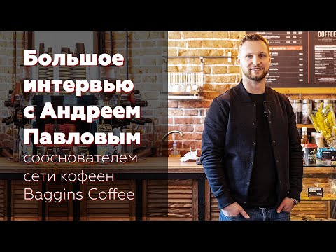 Видео: ☕ Как начиналась сеть кофеен Baggins Coffee - Интервью с сооснователем Андреем Павловым