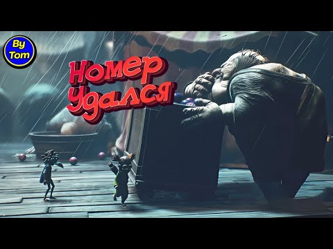 Видео: Little Nightmares 3 #5 КОШМАРНЫЙ ЦИРК