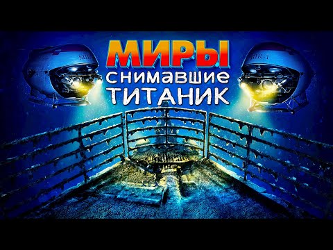 Видео: Герои глубин: что стало с глубоководными аппаратами "Мир-1" и "Мир-2"