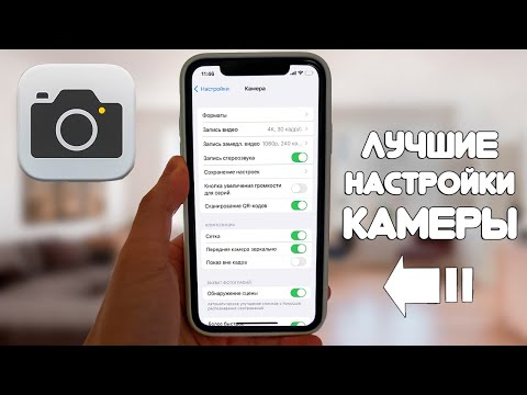 Видео: ЛУЧШИЕ Настройки Камеры iPhone В 2024 Году