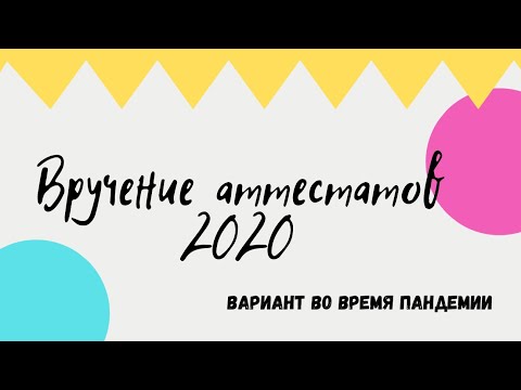 Видео: ВРУЧЕНИЕ АТТЕСТАТОВ 2020, а скорее видео, чтобы пересмотреть