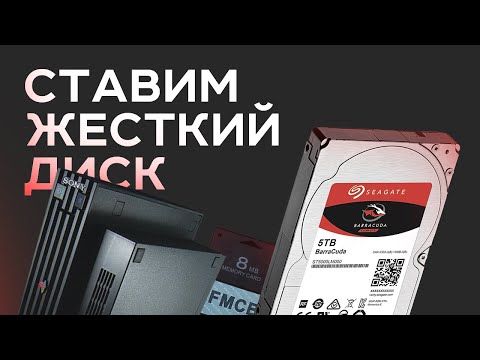 Видео: Жесткий диск в Playstation 2 | Подробная инструкция