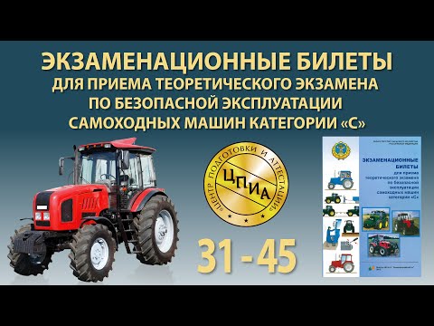 Видео: Самоходная техника С. Билеты 31-45
