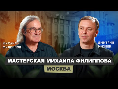 Видео: Михаил Филиппов - Мастерская Михаила Филиппова #архитектор #интервью #бизнес