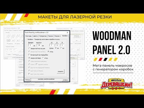 Видео: Woodman Panel 2.0 Генератор коробок и много полезняшек. Corel Draw от Деревяшкина