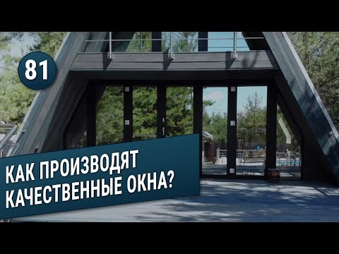 Видео: Как производят пластиковые и алюминиевые окна?