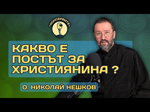 Видео: "Постът губи всякакъв смисъл, когато не постим от себе си" - о. Николай Нешков