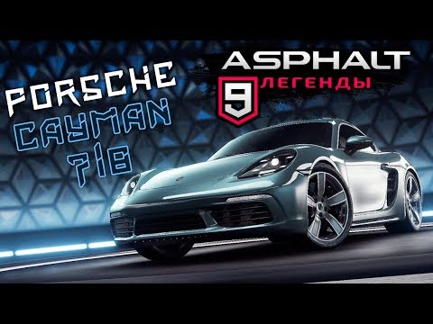 Видео: Asphalt 9: Legends - Открыл редкий Porsche Cayman 718 (ios) #28