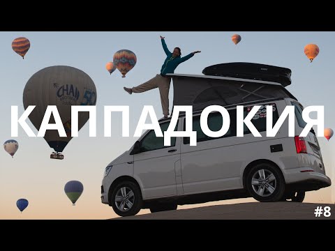 Видео: #8 В поисках идеальной стоянки на ночь. VANLIFE и воздушные шары в Каппадокии. Лучшее место Турции.