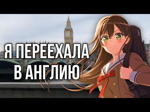 Видео: 🏴󠁧󠁢󠁥󠁮󠁧󠁿ЧУЧУ-САМА ПЕРЕЕХАЛА В АНГЛИЮ! | Шокирующее событие из моей жизни.