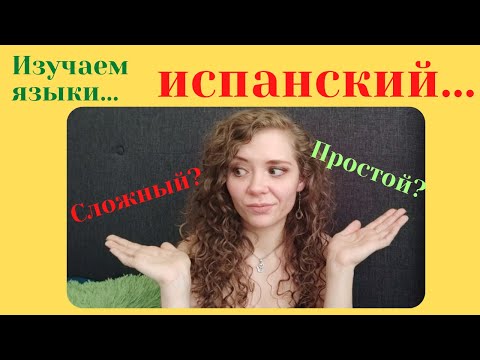 Видео: КАК ВЫУЧИТЬ ИСПАНСКИЙ ЯЗЫК? // Это СЛОЖНЫЙ ЯЗЫК?? //