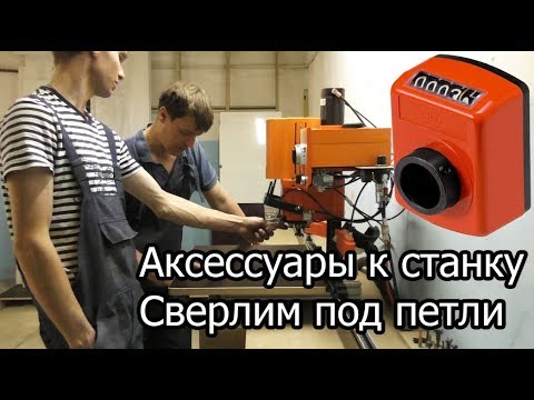 Видео: Ставим дополнительные принадлежности на станок MINIPRESS P BLUM