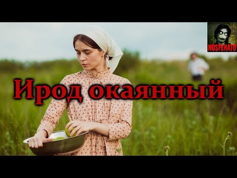 Видео: Истории на ночь - Ирод окаянный