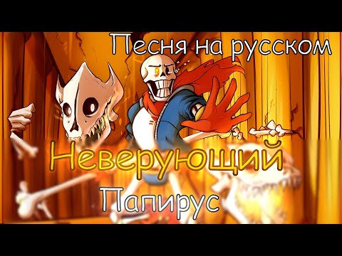 Видео: 🧡Песня "Неверующий Папирус" [Disbelief Papyrus ]🔥