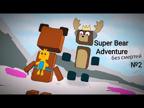 Видео: Прохожу Super Bear Adventure без гибели | Super Bear Adventure