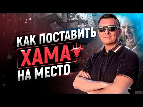 Видео: Как реагировать на оскорбления и хамство | 3 способа ответить хаму и поставить человека на место 18+