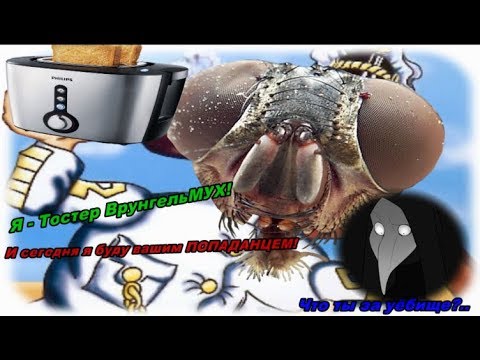 Видео: Рассуждение Чумного Доктора: Невероятные приключения ПОПАДАНЦА! (18+)