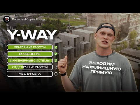 Видео: Выходим на финишную прямую Y Way Boutique Hotel