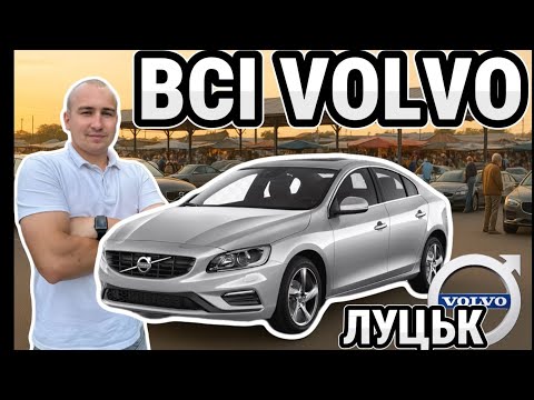 Видео: ВСІ VOLVO ЛУЦЬКОГО АВТОРИНКУ / ЦІНИ ТА СТАН🤬 #expertauto24 #автопідбір 