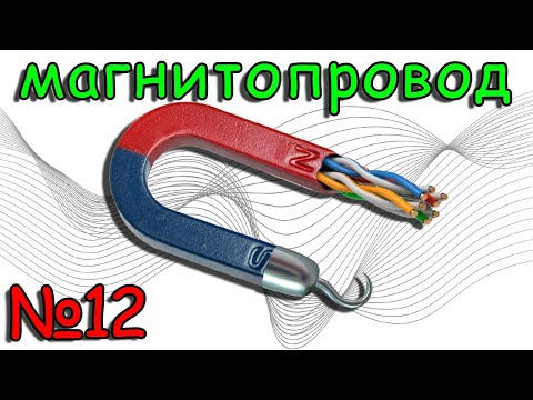 Видео: Магнитопровод - ЧТО ТЫ ТАКОЕ?! (Урок №12)