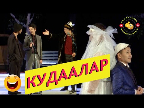 Видео: Мин жылдык кудаалардан ажырашуу той/Жаны/Куудулдар 2019