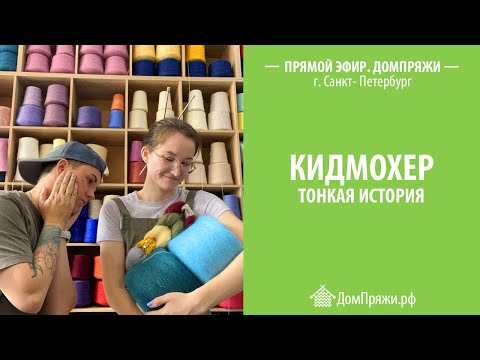 Видео: Кидмохер. Тонкая история. Как выбрать и на чем вязать