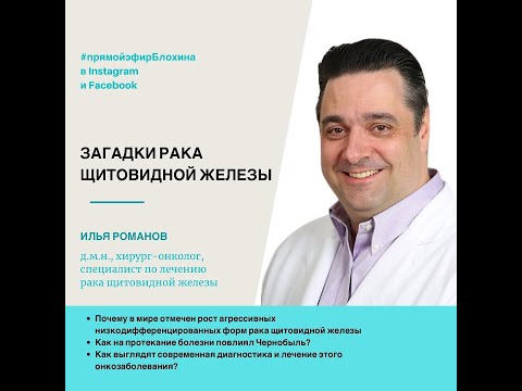 Видео: 💥 ЗАГАДКИ РАКА ЩИТОВИДНОЙ ЖЕЛЕЗЫ