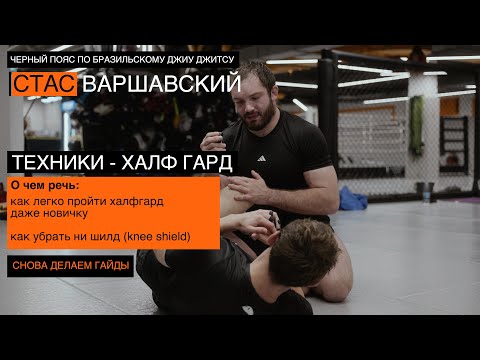 Видео: Как легко пройти халфгард даже новичку! / Стас Варшавский /