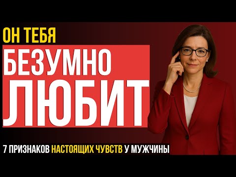 Видео: ЖЕНЩИНАМ ОБЯЗАТЕЛЬНО К ПРОСМОТРУ! 7 признаков мужской любви в действиях