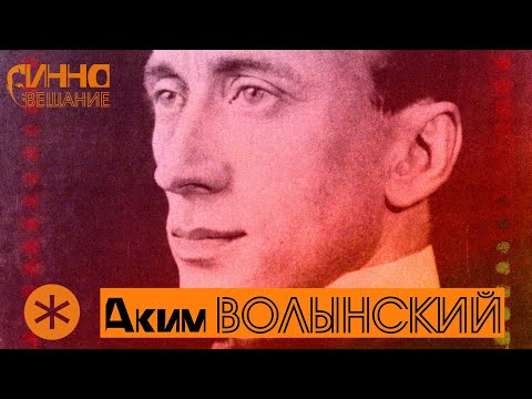 Видео: АКИМ ВОЛЫНСКИЙ. Из цикла ЛЕГЕНДЫ РУССКОГО БАЛЕТА