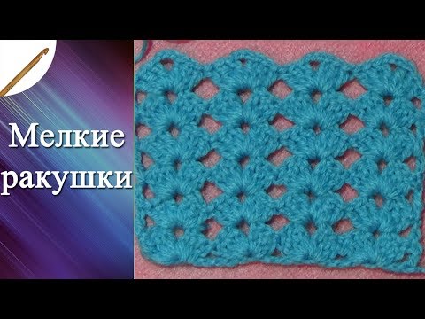 Видео: Узор Мелкие ракушки  крючком