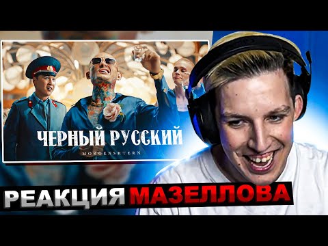 Видео: МАЗЕЛЛОВ СМОТРИТ MORGENSHTERN - ЧЕРНЫЙ РУССКИЙ (Клип, 2023) | РЕАКЦИЯ МАЗЕЛОВА МОРГЕНШТЕРН
