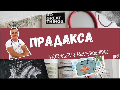 Видео: ПРАДАКСА. ДАБИГАТРАН.