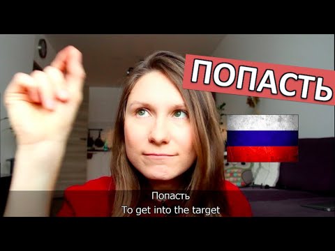 Видео: ПОПАСТЬ - A USEFUL VERB TO USE! - EVERYDAY RUSSIAN