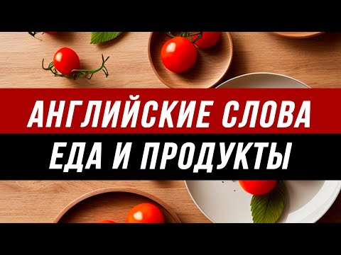 Видео: Английский словарь еда  |  Урок английского еда