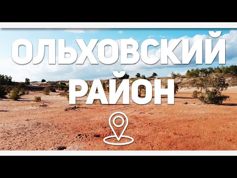 Видео: Ольховский район  — Следы Марсиан и тайны монастырских пещер / Чертово Игрище #ВОБЛАСТЬ