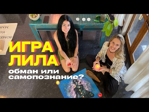 Видео: ИГРА ЛИЛА: ЧТО ЭТО ТАКОЕ, КАК В НЕЁ ИГРАТЬ, И СКОЛЬКО ЭТО СТОИТ? Влог