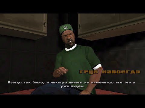 Видео: 138 - GTA San Andreas. Грув навсегда