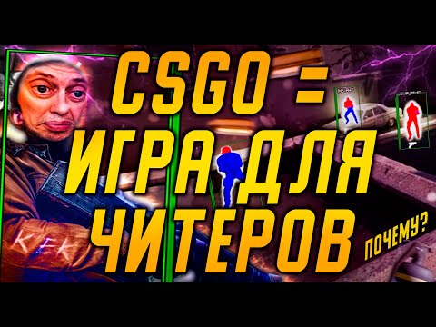 Видео: ЧИТЫ УБИЛИ CSGO / ВСЁ О ЧИТАХ В КСГО
