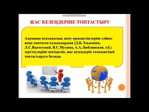 Видео: Жас ерекшелік психологиясы